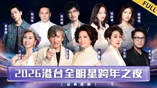 2026港台全明星跨年之夜｜台湾情歌天后蔡琴连唱3首经典,罗大佑林子祥罕见世纪同台！【回顾版】#蔡琴 #林子祥 #罗大佑 #品冠 #钟汉良 #陈慧琳 #黄家强 #许志安 #张韶涵 #梁静茹 #林峯