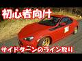 サイドターンのライン取り　初心者向け　86ノーマル？