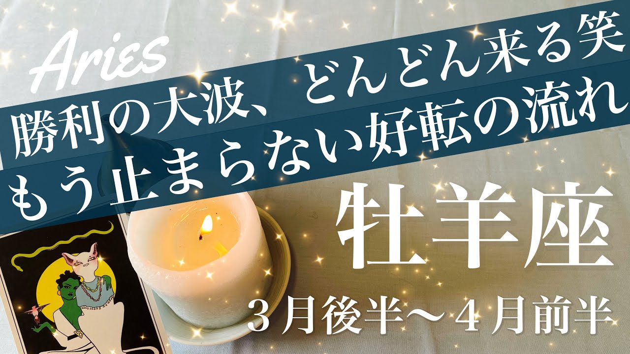 おひつじ座♈️2026年３月後半〜４月前半🌝大転換のうねりが来そう！勝ちがもう見えて来る、一つの大切な宝物、愛情と希望の証