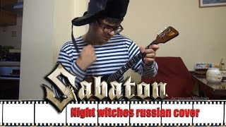 Sabaton - Night Witches (Russian Cover) chords