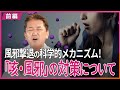 風邪撃退の科学的メカニズム!「咳・風邪」の対策について〜前編〜