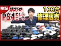 【一撃38万円!!】100台のPS4コントローラーを集めて修理＆転売してみた！