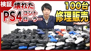 【一撃38万円!!】100台のPS4コントローラーを集めて修理＆転売してみた！