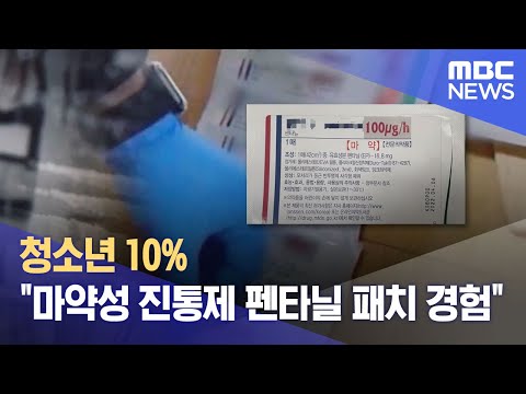 청소년 10 마약성 진통제 펜타닐 패치 경험 2023 06 22 12MBC뉴스 