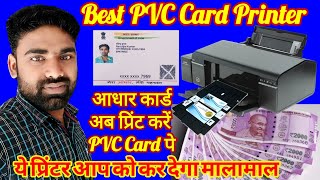 Best PVC Card Printer अब आधार कार्ड प्रिंट करें PVC Card पे