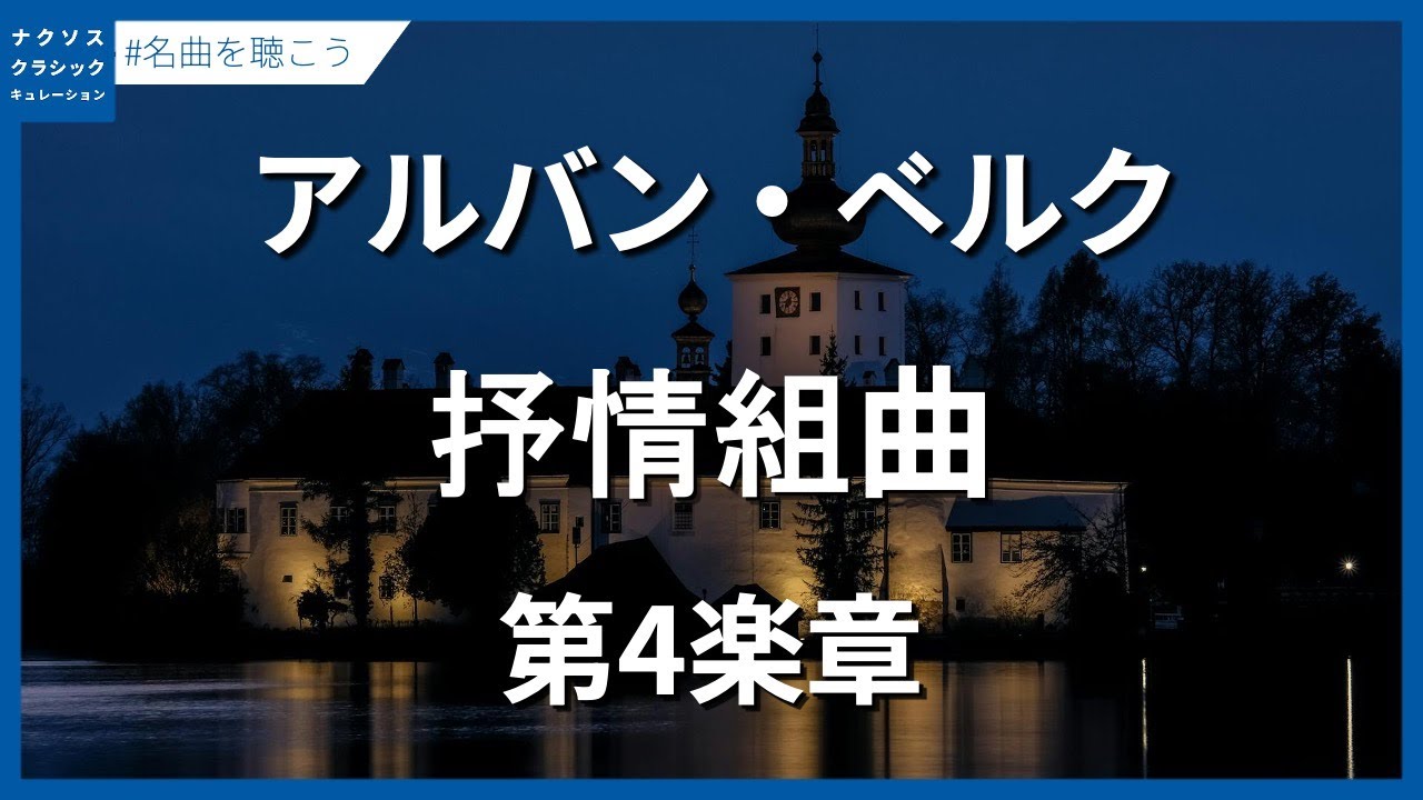 ベルク：抒情組曲 - 第4楽章／Berg, Alban: Lyric Suite - IV. Adagio