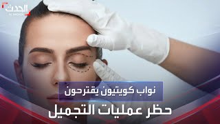 الكويت.. اقتراح قانون لحظر عمليات التجميل يثير سخرية واسعة