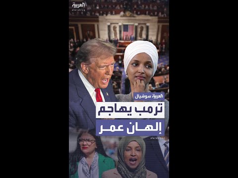 ترمب يهاجم إلهان عمر ويطالب بعزلها من الكونغرس