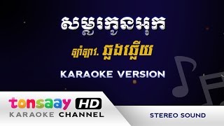 សម្លរកូនអុក ភ្លេងសុទ្ធ ឡាំលាវ - ខារ៉ាអូខេ  [Tonsaay Karaoke] FULL HD