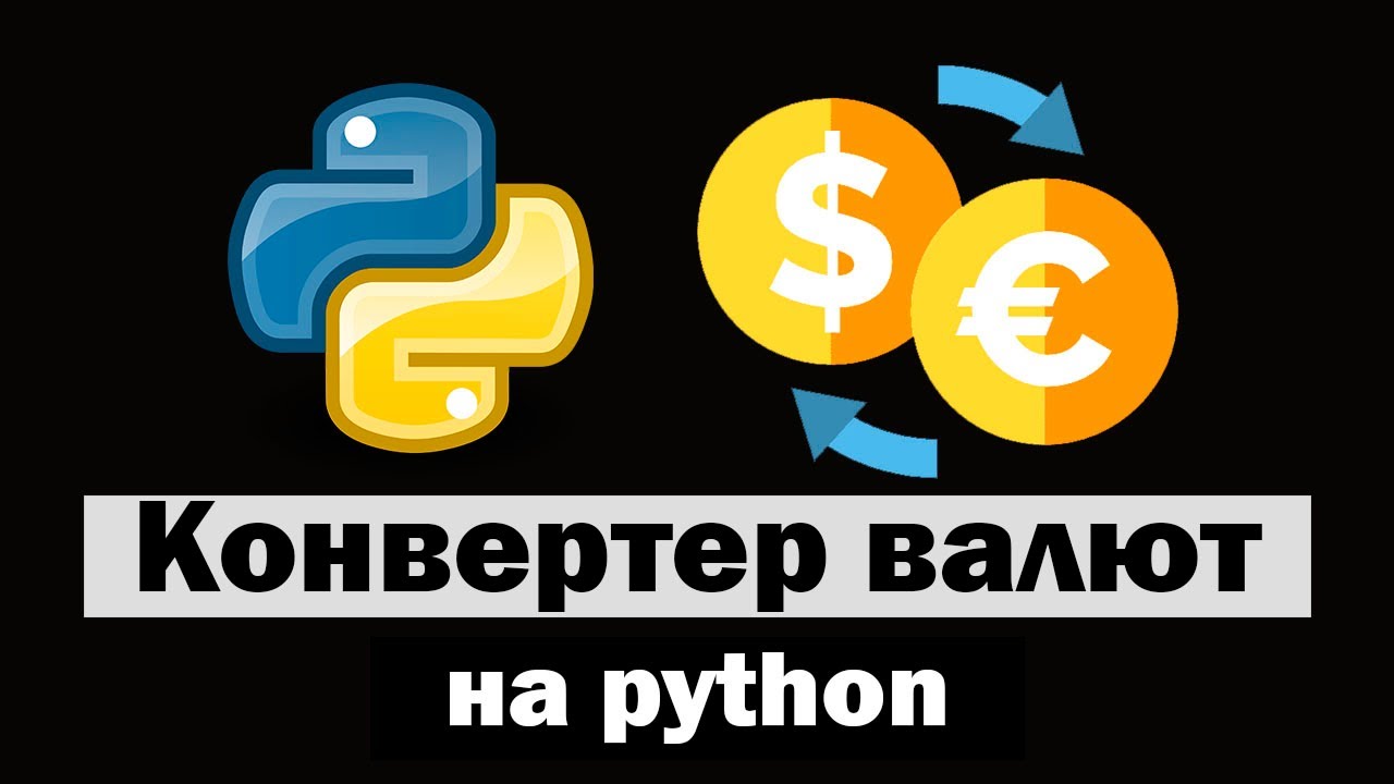 Конвертация python