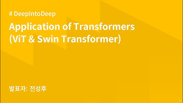 AIKU 24-1 DeepIntoDeep 7회 : 딥러닝 입문하기 - Applications of Transformers (ViT & Swin Transformer)
