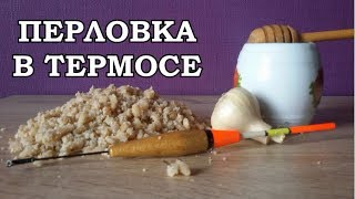 УЛОВИСТАЯ ПЕРЛОВКА В ТЕРМОСЕ ДЛЯ РЫБАЛКИ НА ВСЮ МИРНУЮ РЫБУ