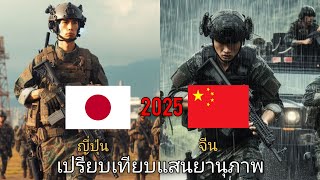 เปรียบเทียบแสนยานุภาพ ญี่ปุ่นกับจีน 2025