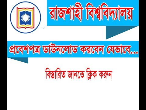 rajshai admissiom exam admit card download