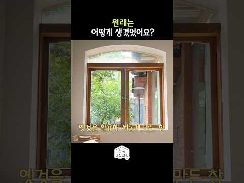 집주인이 창문에 진심이면 생기는 일 #shorts #전국내집자랑