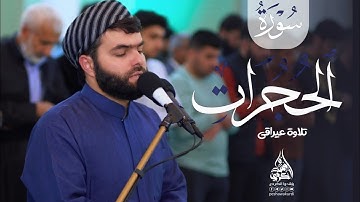 سورة الحجرات كاملة بمقام عراقي_بيشةوا قادر الكردي
