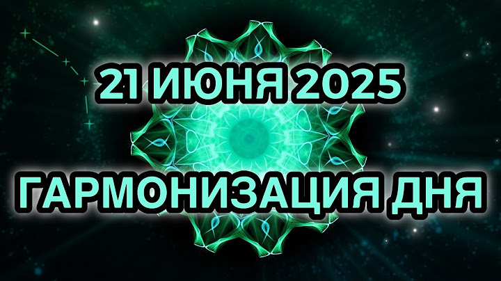 Гармонизация дня 21 июня 2025. Трансформационная Медитация.
