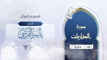 سورة الذاريات {{51}} القارئ ياسر القرشي