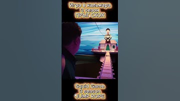 Thumbnail of Игра в кальмара 3 сезон ПРЫГ СКОК песенка/ Squid Game 3 season ROPE JUMP Song