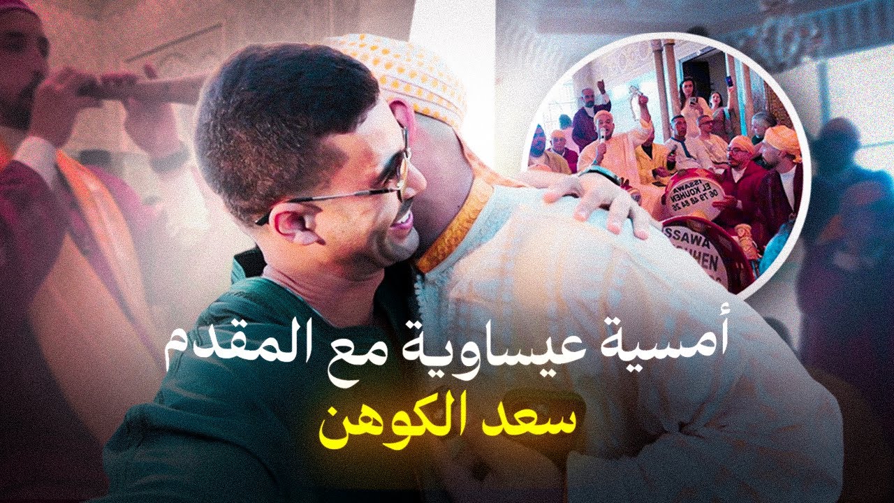 أمسية عيساوية مع المقدم سعد الكوهن