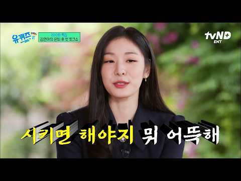 [#YouQuizOnTheBlock] Queen Yuna's secret to success: Just do it, yeah 🤷🏻‍♀️ The unapologetically ...