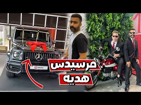 بوشنب يعلن عن سياره مرسيدس هديه