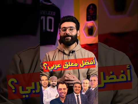 من هو أفضل معلق عربي Shorts