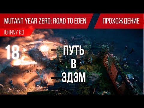 Путь в Эдэм ⏺ #18 Прохождение Mutant Year Zero: Road to Eden