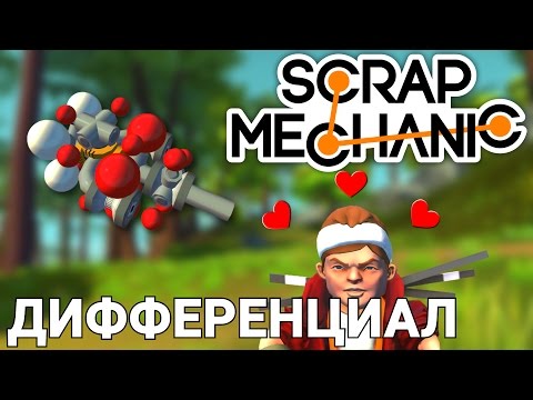 Видео: ДИФФЕРЕНЦИАЛ В SCRAP MECHANIC