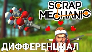 ДИФФЕРЕНЦИАЛ В SCRAP MECHANIC