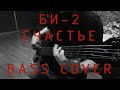 БИ-2 - СЧАСТЬЕ | BASS COVER