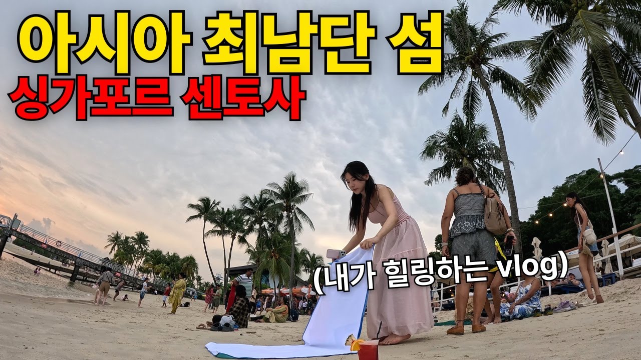 아시아 최남단! 벌금의 나라 센토사 섬에서 무료로 바캉스 즐기기 - 싱가포르4