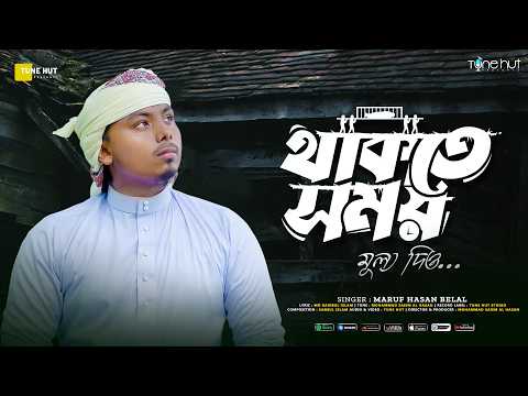 থাকতে সময় মূল্য দিও | Thakte Somoy Mullo Dio | Maruf Hasan | Tune Hut | Bangla Gojol | 4k