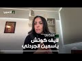 لايف كوتش ياسمين الجردلي 30 01 2026 Life Coach 