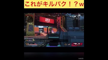 コレがキルパク！？w #apex #apexランクマッチ #ps4 #酔っ払い #shorts