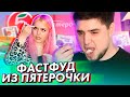 ПРОБУЕМ ВЕСЬ ФАСТФУД ИЗ ПЯТЁРОЧКИ