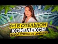 КУПИТЬ КВАРТИРУ В АНТАЛИИ С ГАРАНТИРОВАННОЙ Д0Х0ДНОСТЬЮ! 22.000 ЛИРЫ В МЕСЯЦ! ОБЗОР КВАРТИРЫ 1+1!