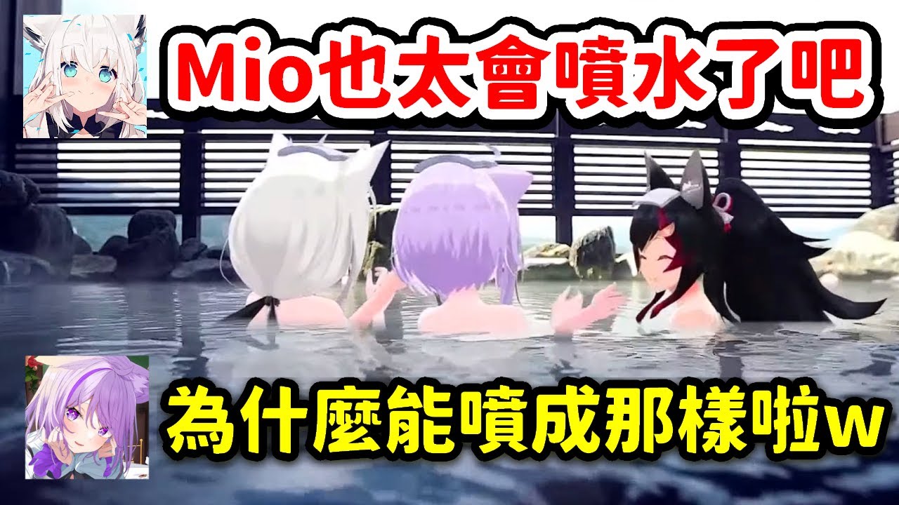 GAMERS來到草津溫泉泡湯~狼媽的噴水特技~看著美景開心吟詩【白上吹雪 x 大神澪 x 貓又小粥】【Hololive中文精華】