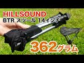 【引っ張るだけで展開】バックパッキングチェア『HILLSOUND BTR 14in』