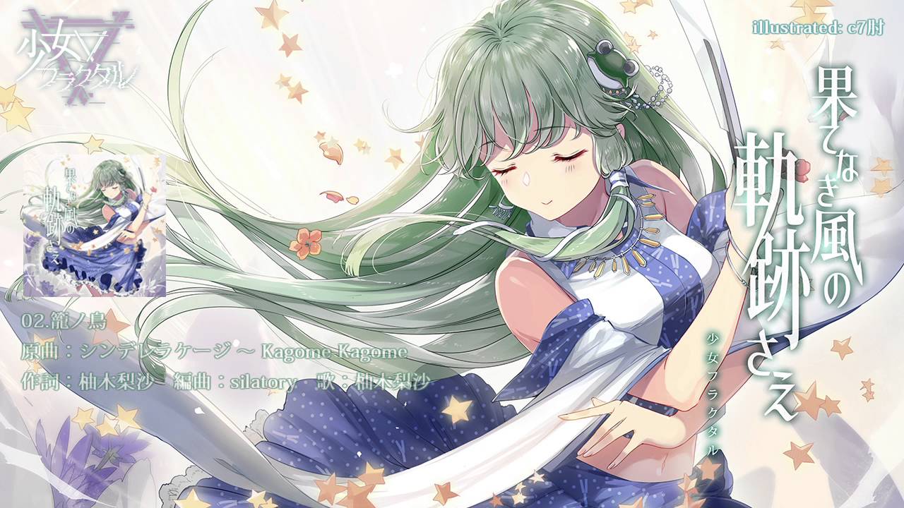 東方 少女フラクタル 果てなき風の軌跡さえ 例大祭xfd Youtube