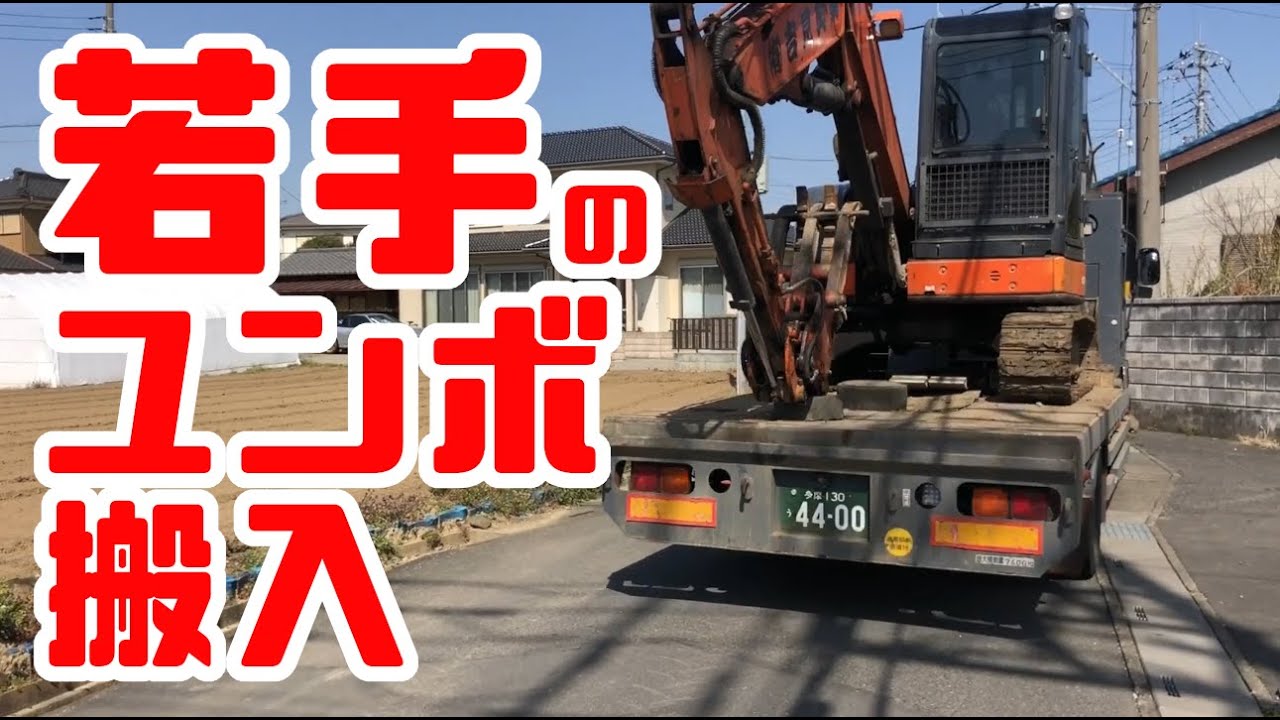 重機回送YOSHIKEN現場潜入シリーズ㉒業界の若手、頑張ってます！！の巻