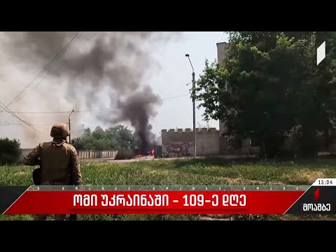 ომის 109-ე დღე უკრაინაში