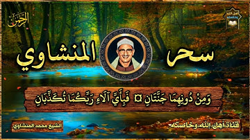 ( وَلِمَنْ خَافَ مَقَامَ رَبِّهِ جَنَّتَانِ ) 🍂 من روائع التلاوات 🍁 للشيخ المنشاوي 🧡