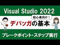 C# 入門編 Visual Studio 2022 デバッガの基本① ～ブレークポイントとステップ実行～【初心者でも効率的なデバッグ！】