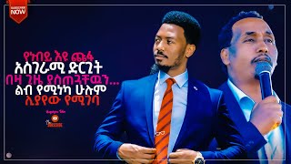 የነብይ እዩ ጩፋ አስገራሚ ድርጊት [በዛ ጊዜ ያስጠጓቸዉን…] ልብ የሚነካ ሁሉም ሊያየው የሚገባ