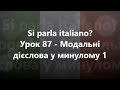 Італійська мова: Урок 87 - Модальні дієслова у минулому 1