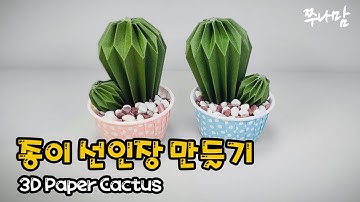 종이 선인장 만들기 3D Paper Cactus #23