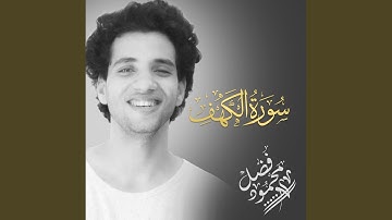 سورة الكهف