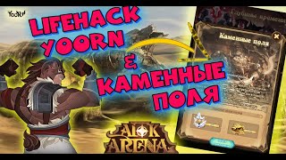 картинка: 🔥AFK ARENA🔥  - Каменные поля | Крафт Мебели ! Lifehack от YoORN !