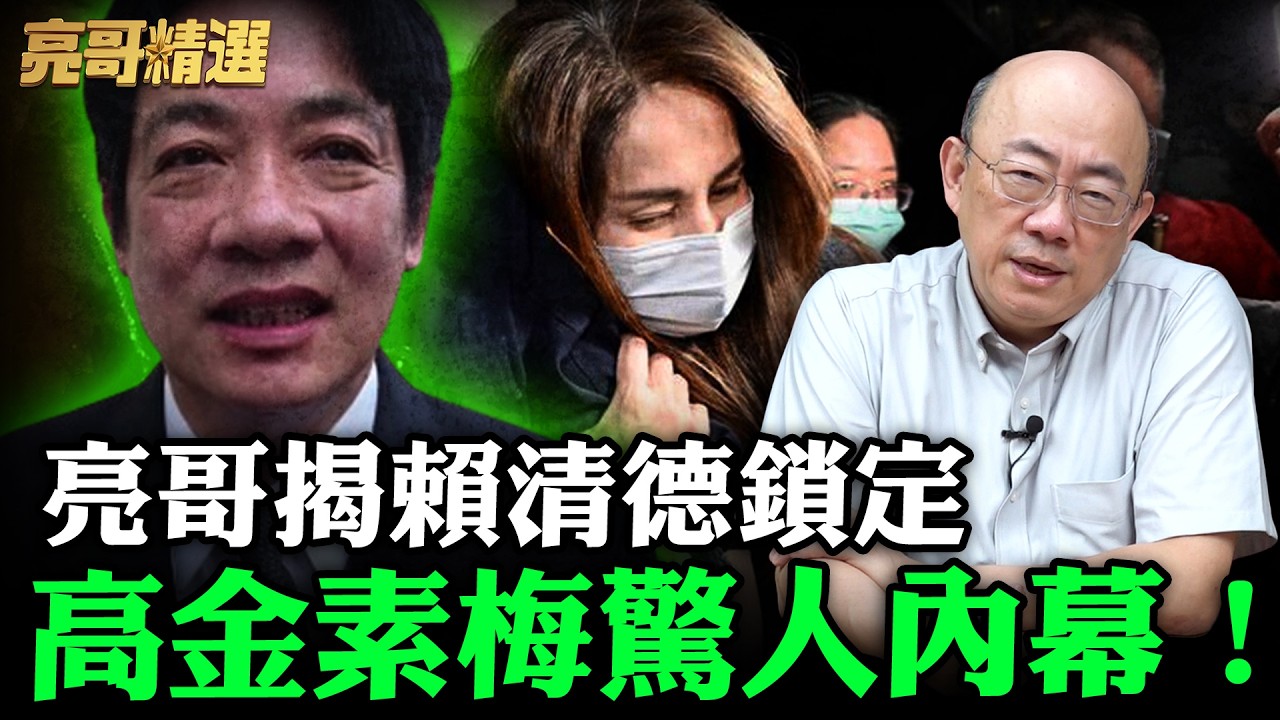 亮哥揭賴清德鎖定高金素梅驚人內幕！【亮哥精選｜郭正亮】@funseeTW @Guovision-TV